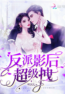反派影后超級拽