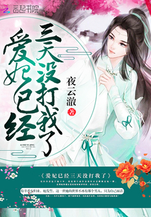 愛妃已經(jīng)三天沒打我了