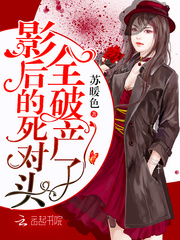 影后的死對頭全破產了