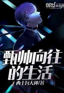 甄帥向往的生活