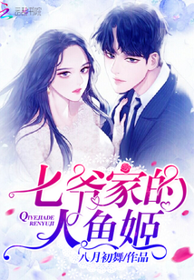 七爺家的人魚姬