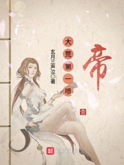 大荒第一噴帝
