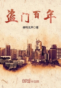 盜門百年