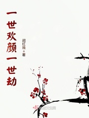 一世歡顏一世劫