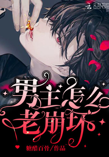 男主怎么老崩壞