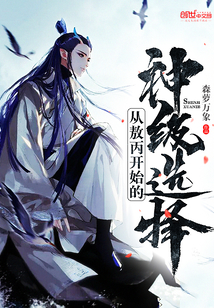 從敖丙開始的神級(jí)選擇