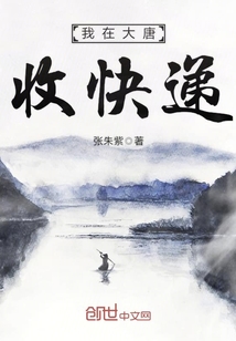 我在大唐收快遞