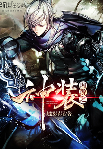 網(wǎng)游之神裝