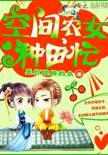 空間農(nóng)女種田忙