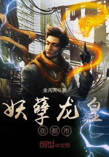 妖孽龍皇在都市