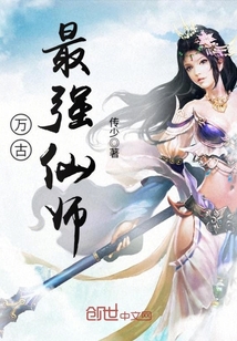 萬古最強仙師