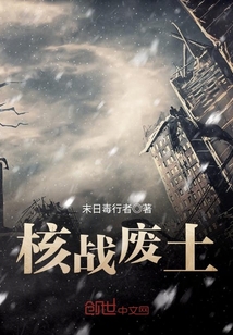 核戰廢土