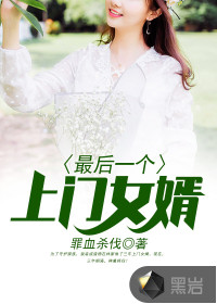 最后一個上門女婿