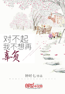 對不起，我不想再辜負