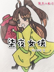 柒夜女俠