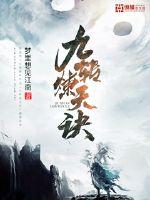 九轉(zhuǎn)煉天訣