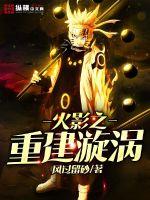 火影之重建漩渦