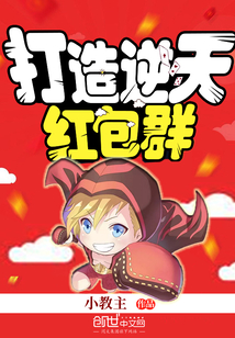 打造逆天紅包群