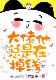 大佬他總是在掉線