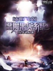 末世重生之惡魔果實(shí)系統(tǒng)