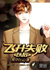 飛升失敗以后
