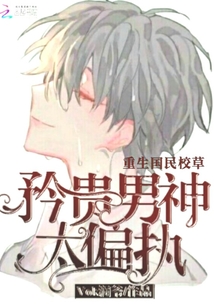 重生國民校草矜貴男神太偏執