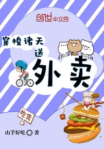 穿梭諸天送外賣