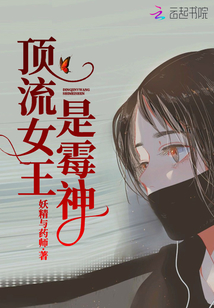 頂流女王是霉神