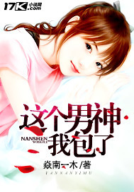 這個男神我包了