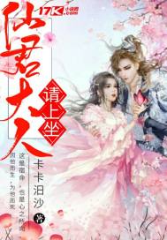 仙君大人請上座