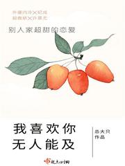 我喜歡你無人能及