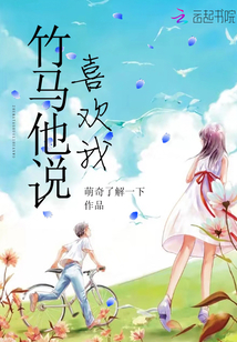 竹馬他說喜歡我