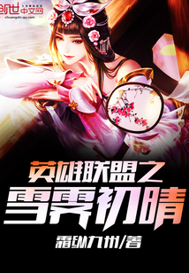 英雄聯盟之雪霽初晴