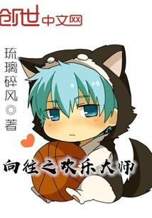 向往之歡樂大師