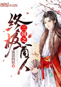 三國之終極商人