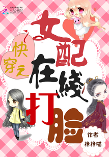 快穿之女配在線打臉