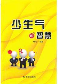 少生氣的智慧