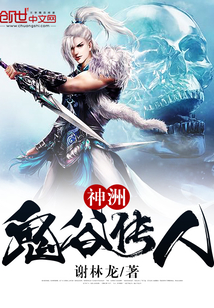 神洲：鬼谷傳人