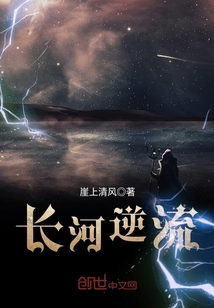 長河逆流