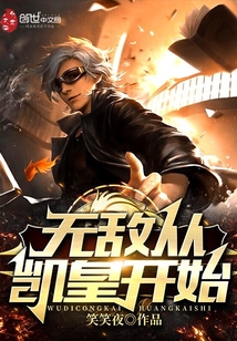 無敵從凱皇開始