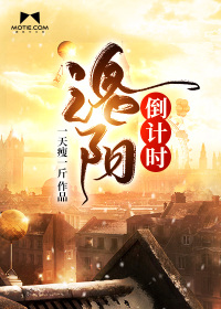 洛陽(yáng)倒計(jì)時(shí)