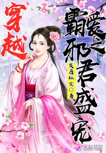 穿越霸愛之邪君盛寵