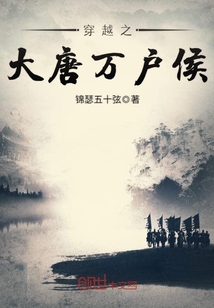 穿越之大唐萬戶侯
