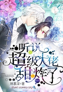 聽說超級大佬甜炸了