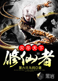 滅盡天下修仙者