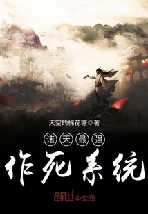 諸天最強作死系統
