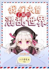 我們未曾了解的混亂世界