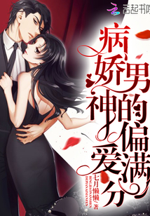 病嬌男神的偏愛(ài)滿(mǎn)分
