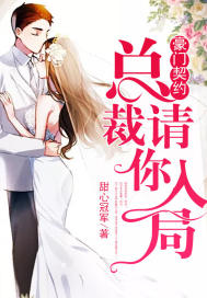 豪門契約：總裁，請(qǐng)你入局