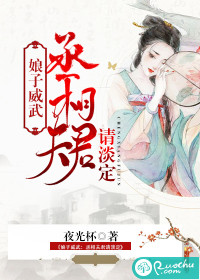 娘子威武：丞相夫君請淡定